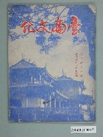 藏品(《臺南文化 》第二卷第一期)的圖片