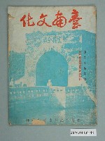 藏品(《臺南文化 》第二卷第二期)的圖片