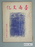 藏品(《臺南文化 》第六卷第四期)的圖片