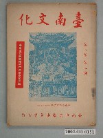 藏品(《臺南文化 》第八卷第二期)的圖片