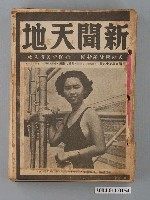 藏品(新聞天地雜誌社出版《新聞天地》雜誌第9年第19號總號第273期)的圖片