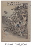 藏品(東陽堂發行《風俗畫報》第九十八號《臺灣征討圖繪》第一編)的圖片