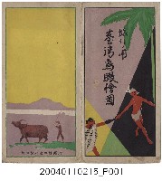 藏品(臺灣旅行案內社〈旅行用臺灣鳥瞰繪圖〉)的圖片