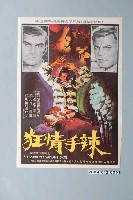 藏品(《辣手情狂》電影海報)的圖片