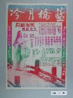藏品(興南戲院發行《藍橋月冷》電影本事)的圖片
