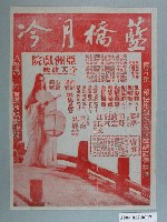 藏品(亞洲戲院發行《藍橋月冷》電影本事)的圖片