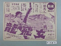 藏品(王后戲院發行《女飛龍》電影本事)的圖片