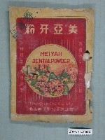 藏品(台北美亞化學工廠製美亞牙粉)的圖片