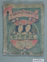 藏品(太陽堂化學工廠製俱樂部牙粉)的圖片