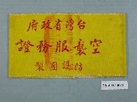藏品(臺灣省政府空襲服務證臂章)的圖片