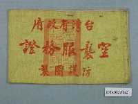 藏品(臺灣省政府空襲服務證臂章)的圖片