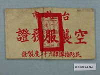 藏品(臺北市空襲服務證臂章)的圖片