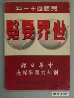 藏品(中華日報社《世界要覽》)的圖片