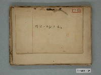 藏品(國譯《本草綱目／蔬菜》)的圖片