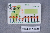 藏品(手護臺灣大聯盟製「百萬人牽手護臺灣」掛牌56397號)的圖片