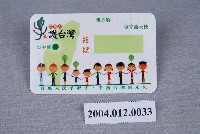 藏品(手護臺灣大聯盟製「百萬人牽手護臺灣」掛牌56399號)的圖片