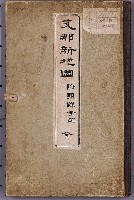 藏品(青木恒三郎〈支那新地圖：附朝鮮全圖〉)的圖片