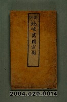 藏品(〈新訂地球萬國方圖〉)的圖片