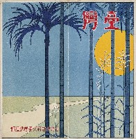 藏品(臺灣總督府交通局鐵道部〈臺灣〉)的圖片