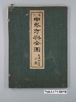 藏品(岸田吟香〈重訂中外方輿全圖〉)的圖片