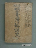 藏品(松本正純《近衛師團臺灣征討史》)的圖片