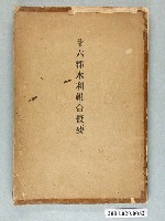 藏品(嘉義廳公共埤圳聯合會發行《斗六郡水利組合概要》)的圖片