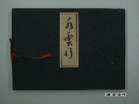 藏品(佐藤禪忠《水雲行》)的圖片