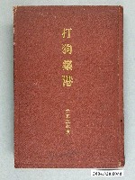 藏品(臨時臺灣總督府工事部編《打狗築港》)的圖片