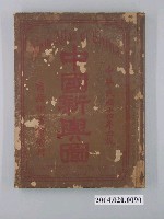 藏品(陳鎬基《中國新輿圖》)的圖片