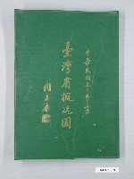藏品(臺灣省政府民政廳《臺灣省概況圖》)的圖片