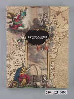 藏品(《西方人所描繪的日本地圖》)的圖片