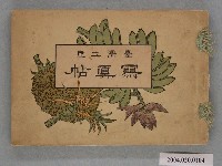 藏品(明治35年再版發行《臺灣土產寫真帖》)的圖片