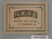 藏品(明治36年發行《臺灣風俗》寫真帖)的圖片