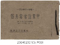 藏品(《西螺女子公學校第11屆本科生暨第6屆補習科生畢業紀念冊》)的圖片