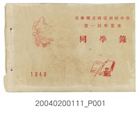 藏品(《臺南縣立西螺初級中學第1屆畢業紀念冊》)的圖片