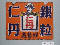 藏品(仁丹招牌鐵牌)的圖片