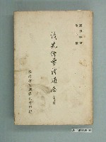 藏品(《清光緒臺灣通志》第四冊)的圖片