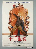 藏品(《十二生笑》電影海報)的圖片