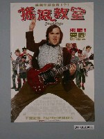 藏品(《搖滾教室》電影海報)的圖片