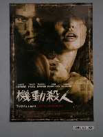 藏品(《機動殺人》電影海報)的圖片