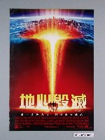 藏品(《地心毀滅》電影海報)的圖片