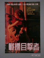 藏品(《戰慄目擊者》電影海報)的圖片