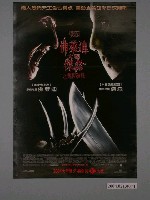 藏品(《佛萊迪大戰傑森之開膛破肚》電影海報)的圖片