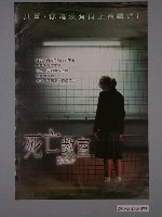 藏品(《死亡教室》電影海報)的圖片
