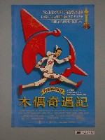 藏品(《木偶奇遇記》電影海報)的圖片