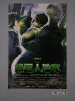 藏品(《綠巨人浩克》電影海報)的圖片