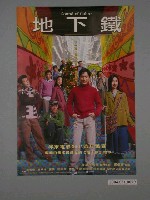 藏品(《地下鐵》電影海報)的圖片
