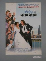 藏品(《我的希臘婚禮》電影海報)的圖片