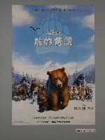 藏品(《熊的傳說》電影海報)的圖片