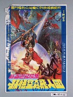 藏品(《新西遊記續集 孫悟空大戰飛人國》電影海報)的圖片